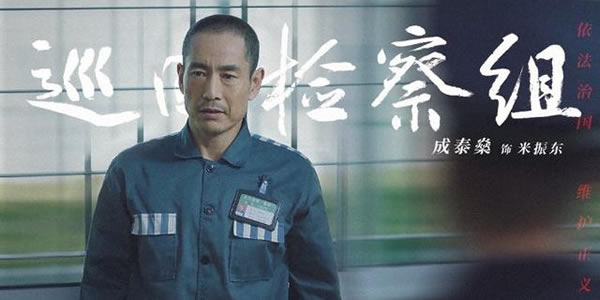巡回检查组米振东的饰演者是谁？