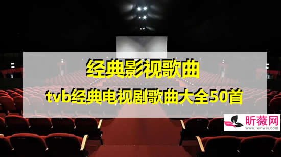 经典影视歌曲 tvb经典电视剧歌曲大全50首