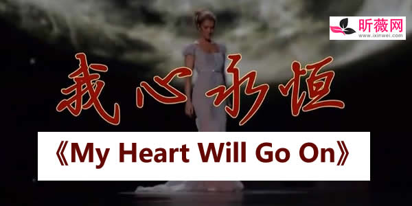 泰坦尼克号主题曲及原唱 泰坦尼克号主题曲及原唱