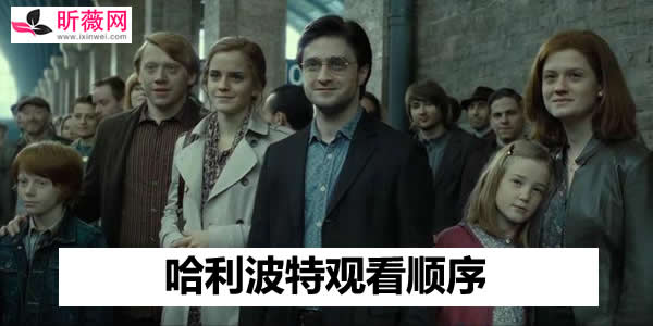 哈利波特观看顺序