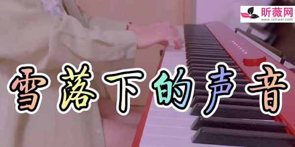 我慢慢的听雪落下的声音是什么歌