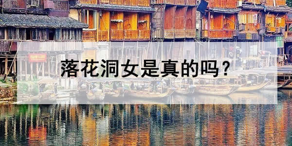 落花洞女是真的吗 湘西一种神秘习俗详情解读 落花洞女是真的吗 湘西一种神秘习俗详情解读
