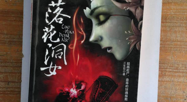 落花洞女是真的吗 湘西一种神秘习俗详情解读 落花洞女是真的吗 湘西一种神秘习俗详情解读