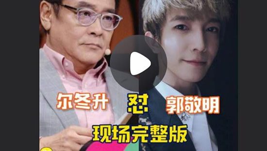 尔冬升怼郭敬明未播片段 内容详情及原因曝光 尔冬升怼郭敬明未播片段 内容详情及原因曝光