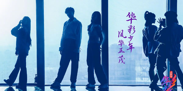 求解上线吧华彩少年在线观看是哪个平台 求解上线吧华彩少年在线观看是哪个平台