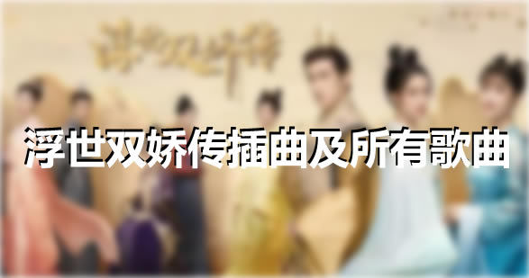 浮世双娇传插曲及所有歌曲