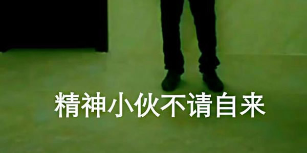 求解精神小伙是什么意思? 求解精神小伙是什么意思?