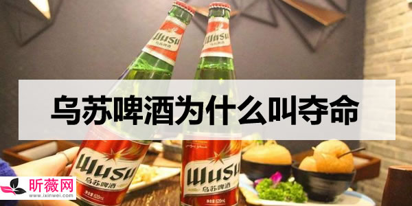 乌苏啤酒为什么叫夺命（字母拼音倒过来）