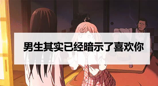 男生其实已经暗示了喜欢你 不表白但聪明女生秒懂 男生其实已经暗示了喜欢你 不表白但聪明女生秒懂