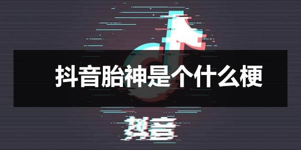 抖音胎神是什么梗及意思解读