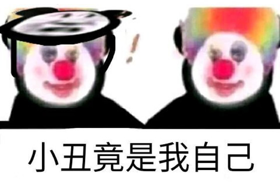 小丑竟是我自己是什么梗?超实用一套小丑表情包