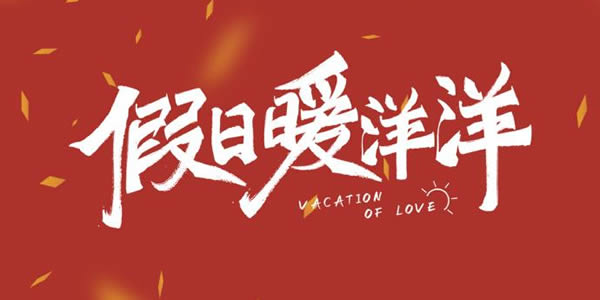 假日暖洋洋插曲叫什么 假日暖洋洋插曲叫什么