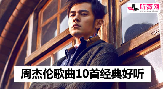 周杰伦歌曲10首经典好听 周杰伦歌曲大全100首 周杰伦歌曲10首经典好听 周杰伦歌曲大全100首