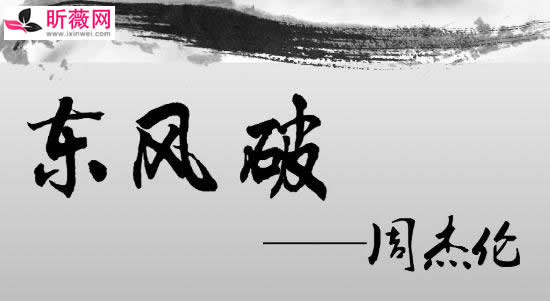 周杰伦歌曲www.ixinwei.com 周杰伦歌曲10首经典好听 周杰伦歌曲大全100首