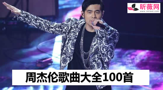周杰伦歌曲www.ixinwei.com 周杰伦歌曲10首经典好听 周杰伦歌曲大全100首