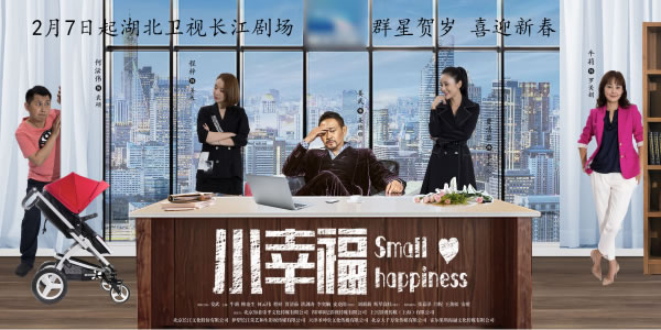《小幸福》湖北播出喜迎新春 姜武牛莉领衔群星贺岁 《小幸福》湖北播出喜迎新春 姜武牛莉领衔群星贺岁