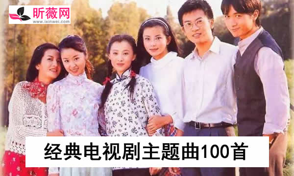 经典电视剧主题曲100首（综合精选）