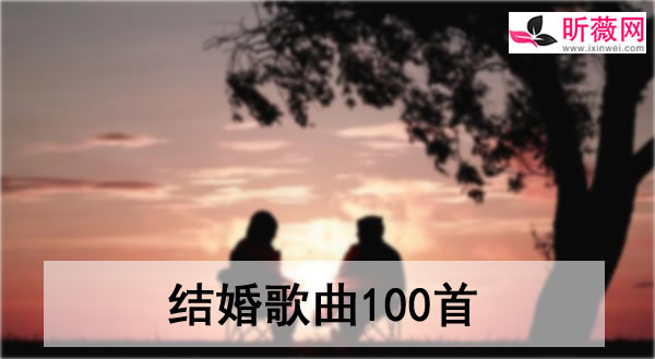 结婚歌曲100首，爱要唱出来