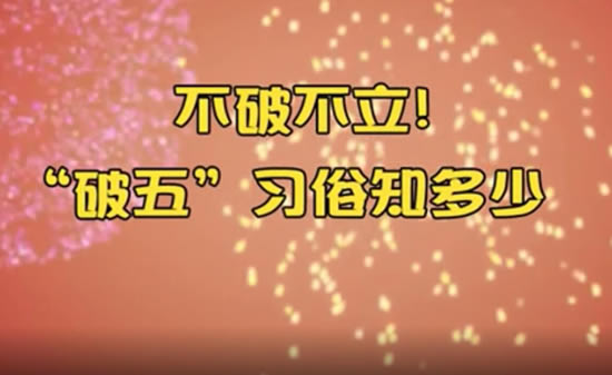 正月初五为什么叫破五是这么回事? 正月初五为什么叫破五是这么回事?