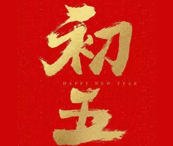 正月初五为什么叫破五是这么回事? 正月初五为什么叫破五是这么回事?