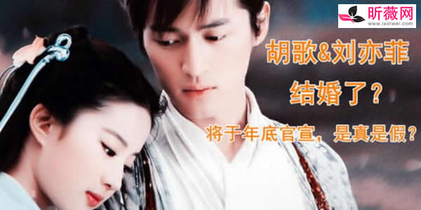 胡歌刘亦菲疑似领证是真的吗？