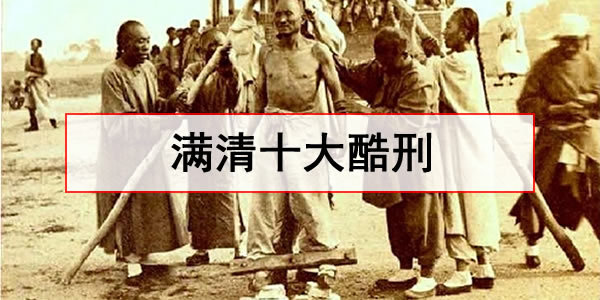 求解满清十大酷刑? 求解满清十大酷刑?