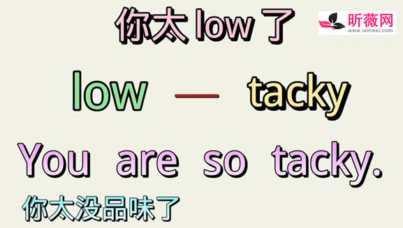 求解low是什么意思当别人说你很low什么意思太low了