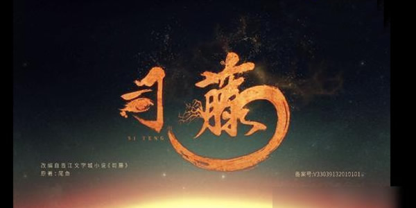 电视剧司藤剧情讲了什么?司藤是哪部小说改编的? 电视剧司藤剧情讲了什么?司藤是哪部小说改编的?