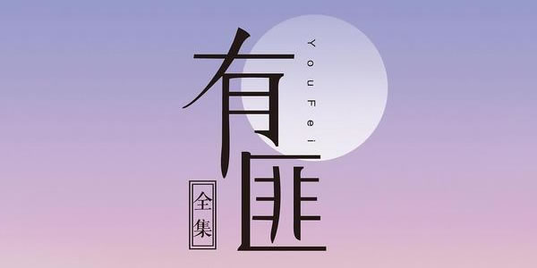 有翡原著小说个人人物结局