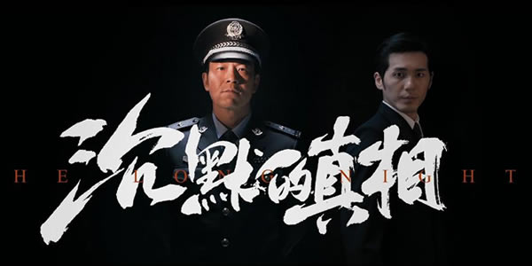 沉默的真相结局解析 沉默的真相结局解析