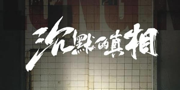 沉默的真相结局解析 沉默的真相结局解析