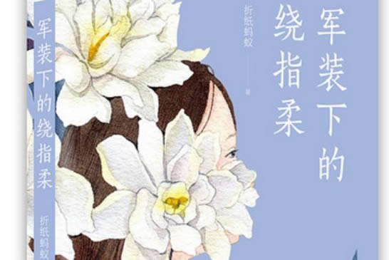 军婚小说排行榜前10，已完结人气最旺军婚小说