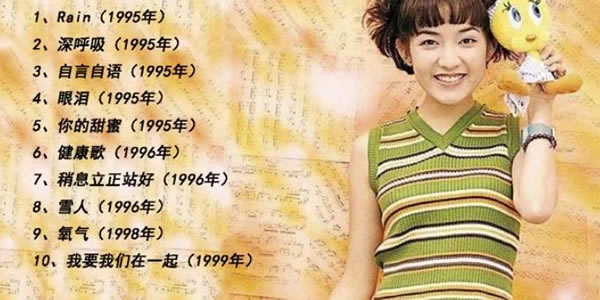 范晓萱歌曲经典歌曲 范晓萱歌曲经典歌曲