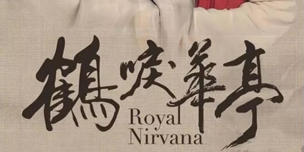 鹤唳华亭讲的什么 鹤唳华亭讲的什么