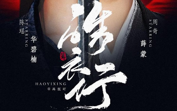 皓衣行什么时候上映播出 皓衣行什么时候上映播出