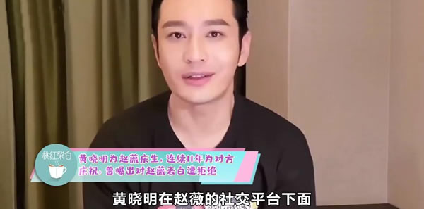 黄晓明连续11年为赵薇庆生怎么回事?