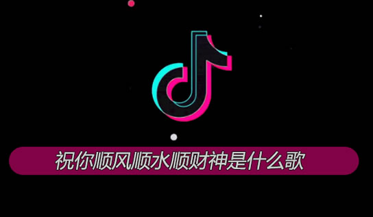 抖音祝你顺风顺水顺财神朝朝暮暮有人疼什么歌 歌曲演唱者及歌词介绍