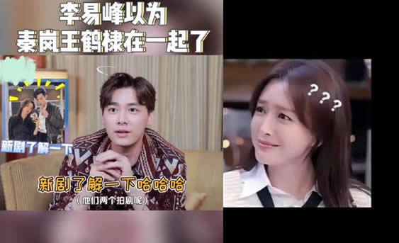 李易峰以为秦岚王鹤棣在一起？王鹤棣李易峰快本是哪一期