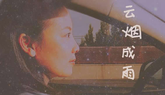 云烟成雨表达什么意思：云烟成雨谁唱的资料介绍