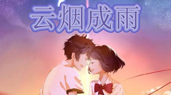 云烟成雨表达什么意思：云烟成雨谁唱的资料介绍