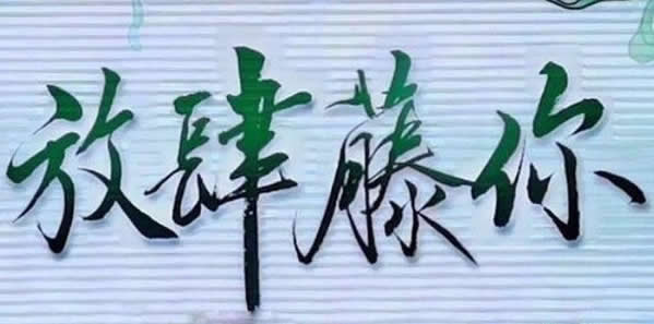 放肆藤你什么意思及怎么来的介绍