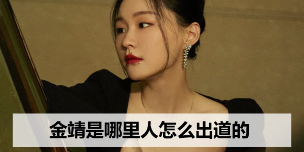 金靖是哪里人怎么出道的 金靖是哪里人怎么出道的