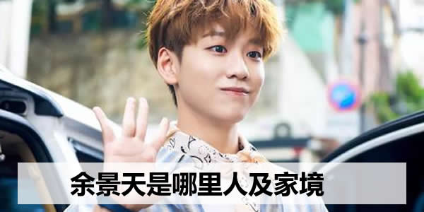余景天是哪里人及家境 余景天是哪里人及家境