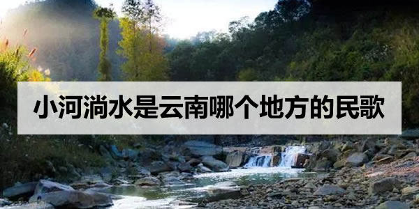 小河淌水是云南哪个地方的民歌
