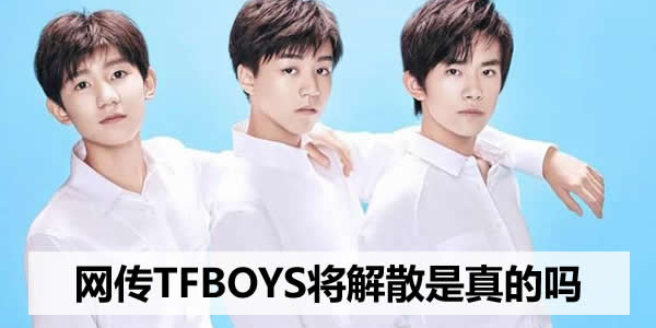 网传tfboys将解散是真的吗