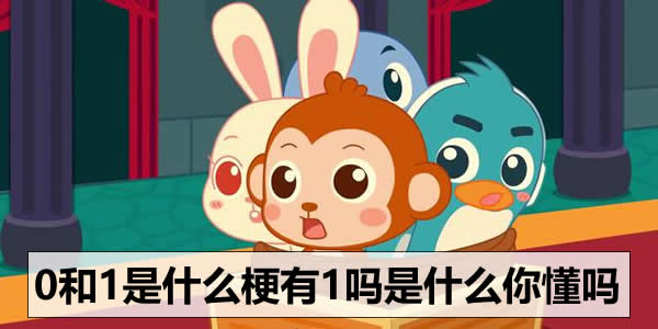0和1是什么梗有1吗是什么你懂吗 0和1是什么梗有1吗是什么你懂吗