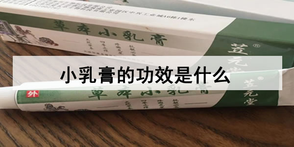 小乳膏的功效是什么 小乳膏功效介绍