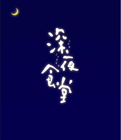 强烈推荐必看的日剧(10部深夜治愈系日剧) 强烈推荐必看的日剧(10部深夜治愈系日剧)