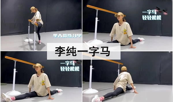 李纯一字带高跟凉鞋(李纯一字马)