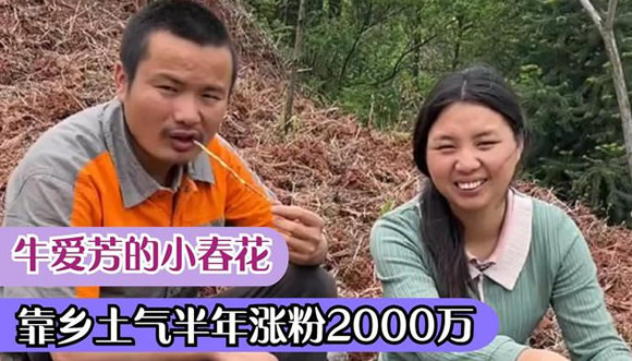 快手牛爱芳的身世之谜 小春花是怎么火起来的?-昕薇网 快手牛爱芳的身世之谜 小春花是怎么火起来的?-昕薇网